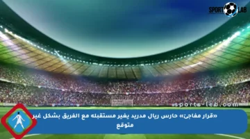 «قرار مفاجئ» حارس ريال مدريد يغير مستقبله مع الفريق بشكل غير متوقع
